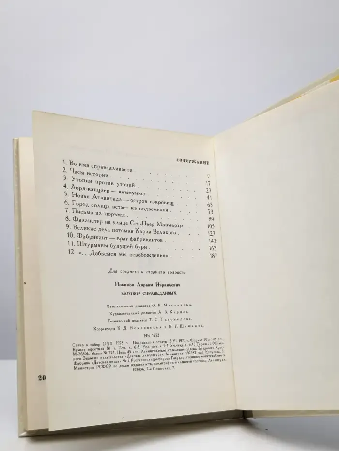 Заговор справедливых