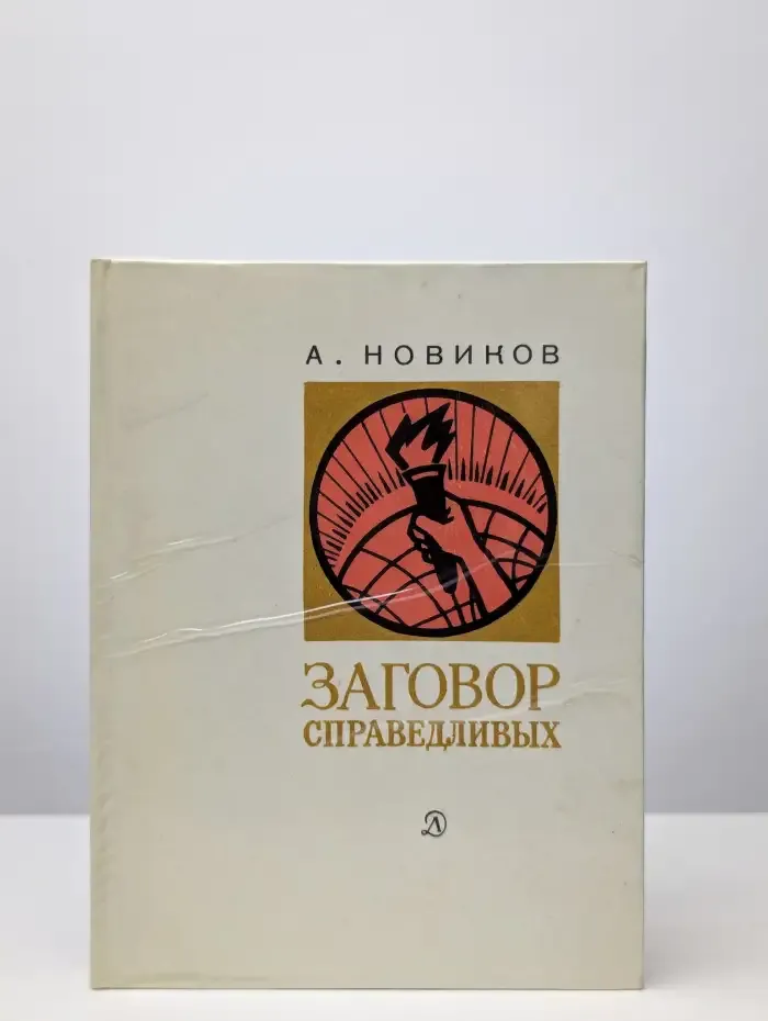 Заговор справедливых