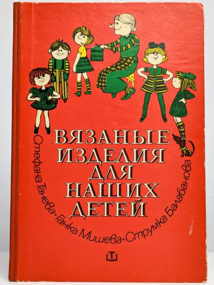 Вязаные изделия для наших детей