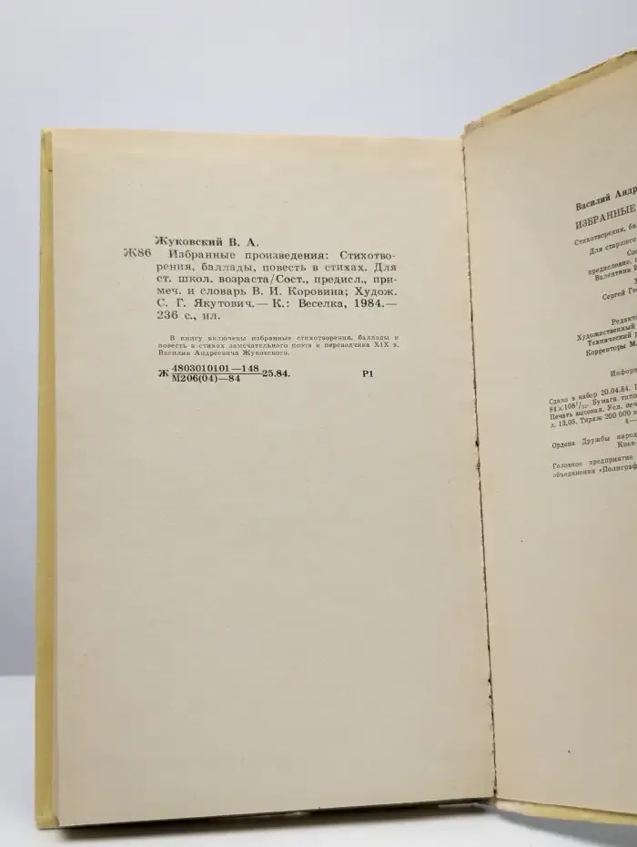 В. Жуковский. Стихотворения , баллады