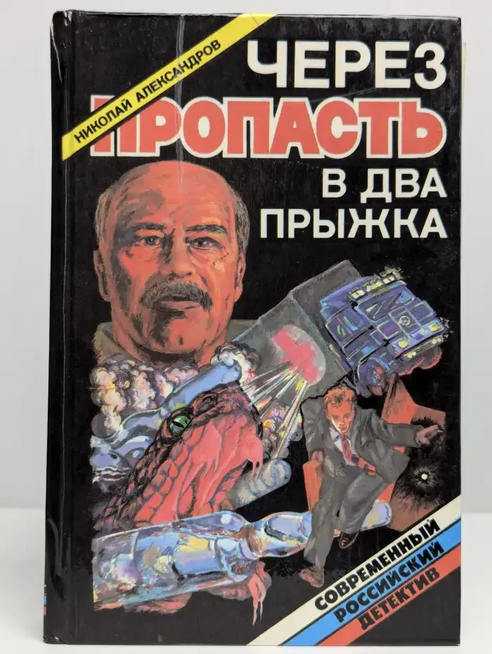 Через пропасть в два прыжка