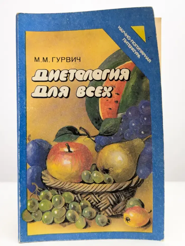 Диетология для всех