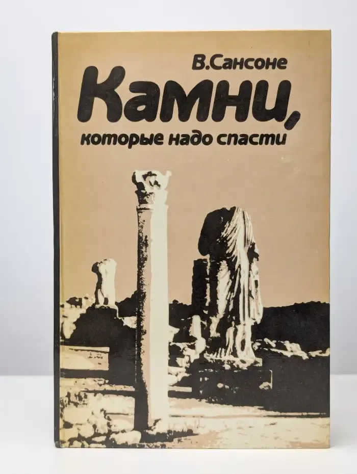 Камни, которые надо спасти