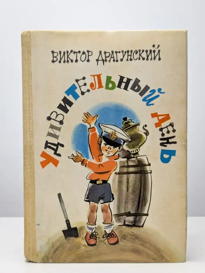 Удивительный день