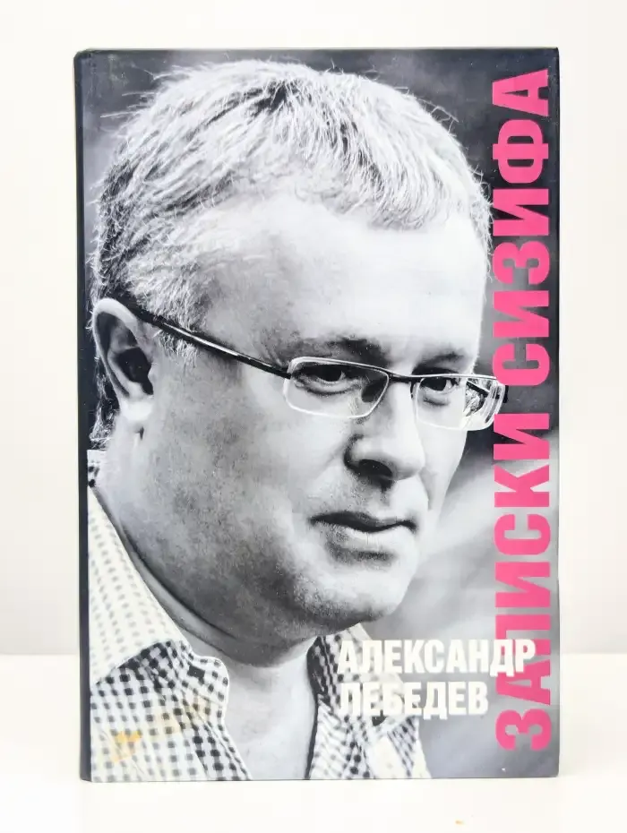 Записки Сизифа