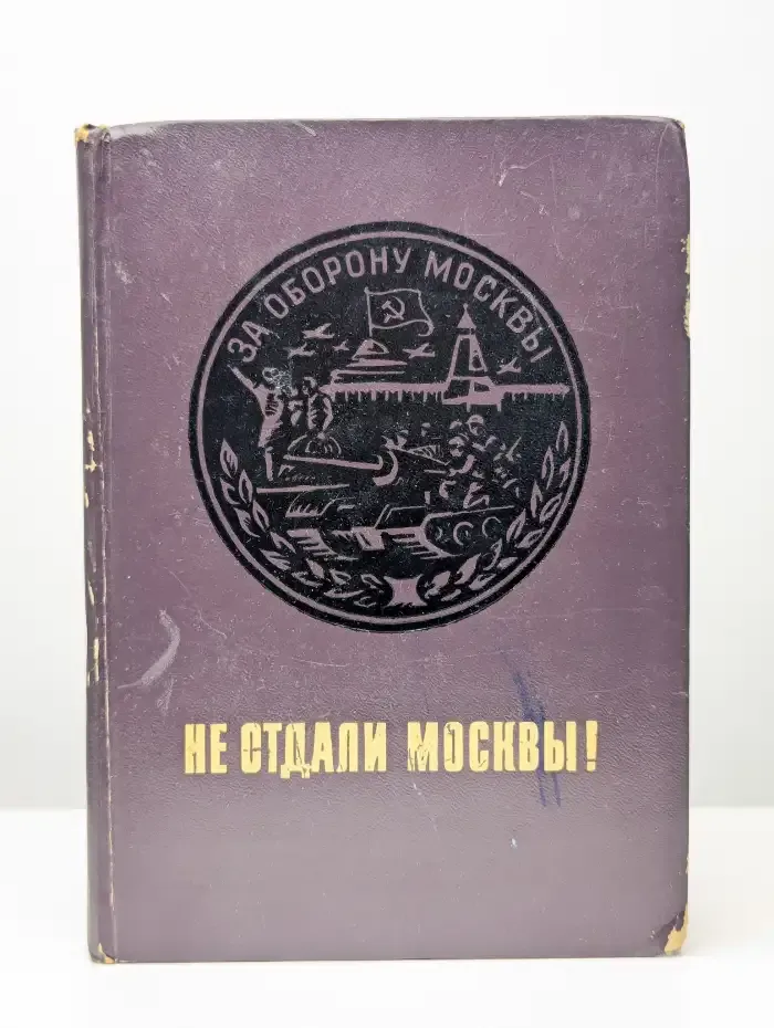 Не отдали Москвы!