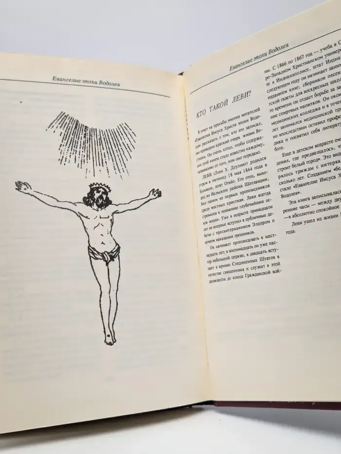 Евангелие эпохи Водолея