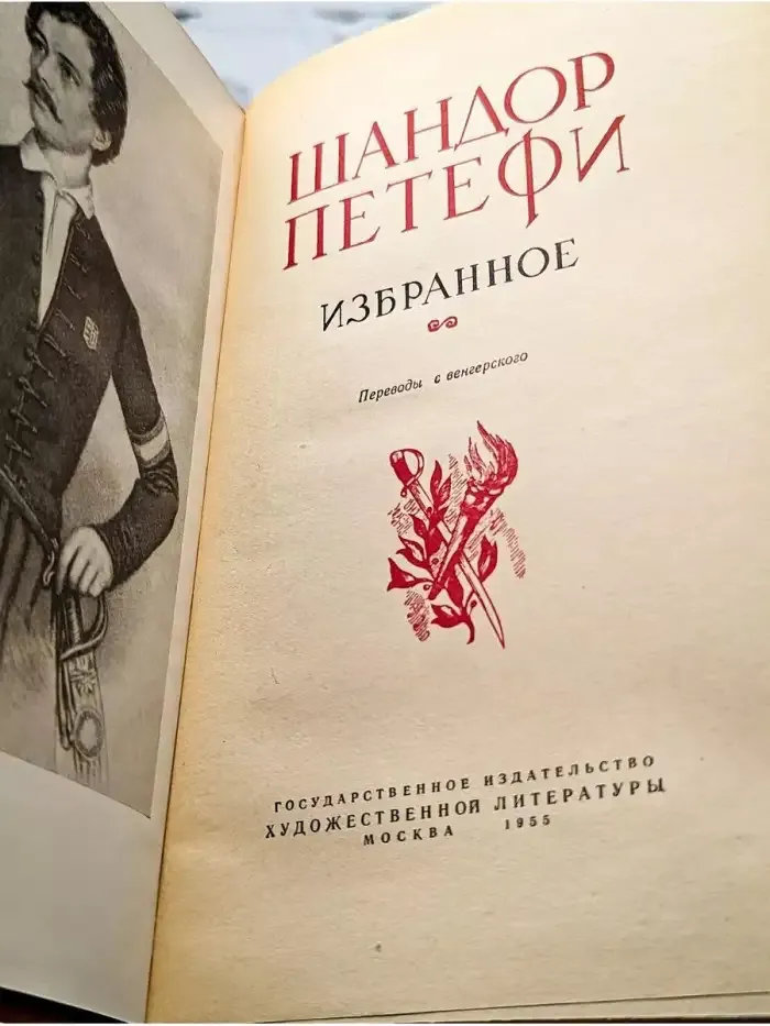 Шандор Петефи. Избранное