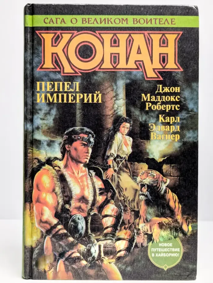 Конан. Пепел империй