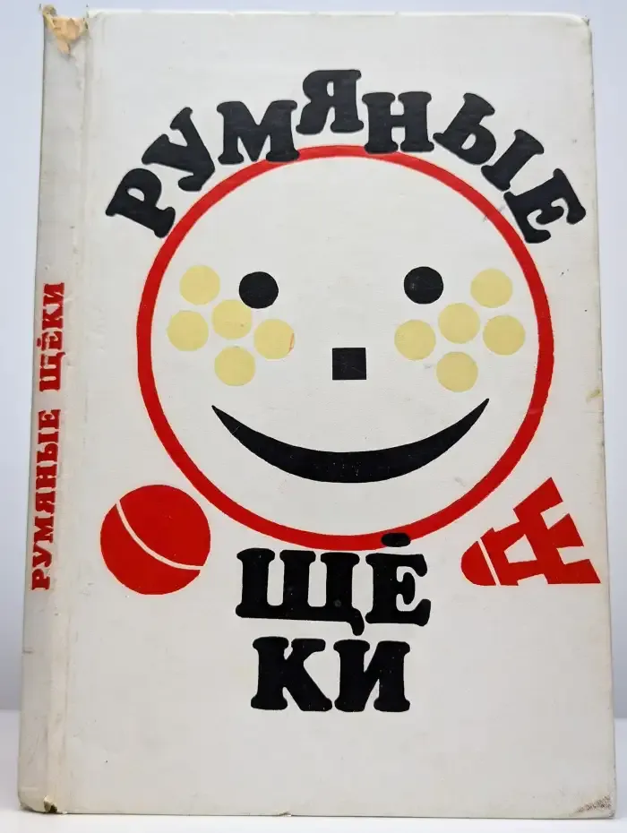 Румяные щеки