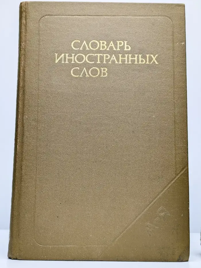 Словарь иностранных слов