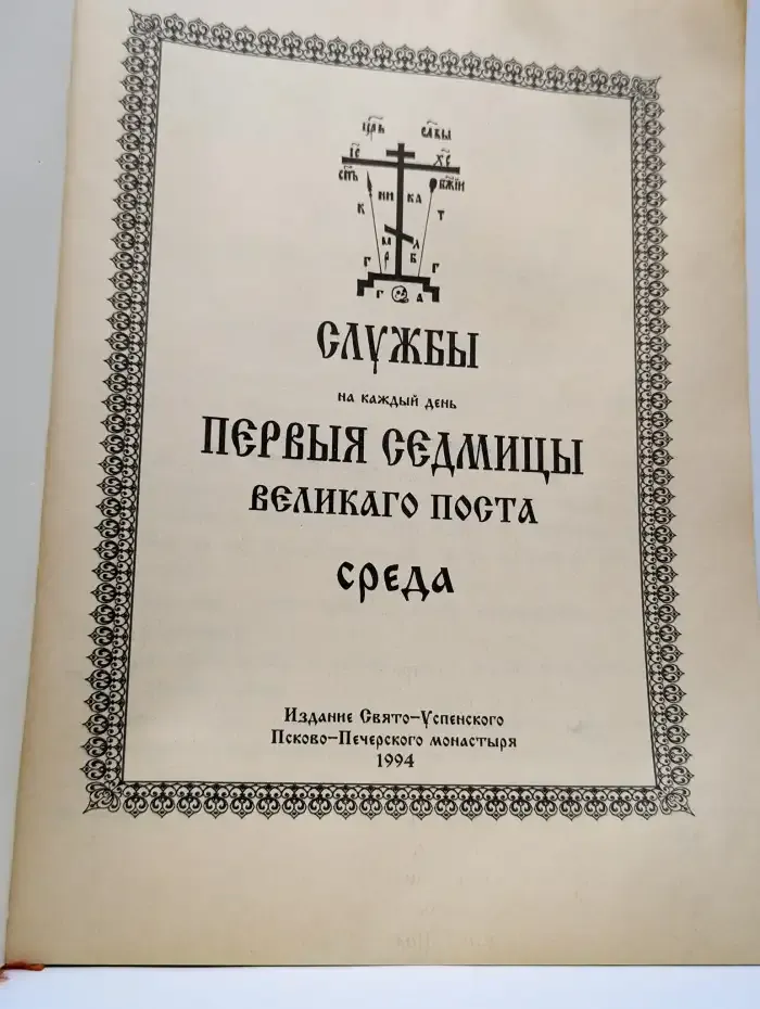 Службы на каждый день. Первые седмицы Великого поста. Среда