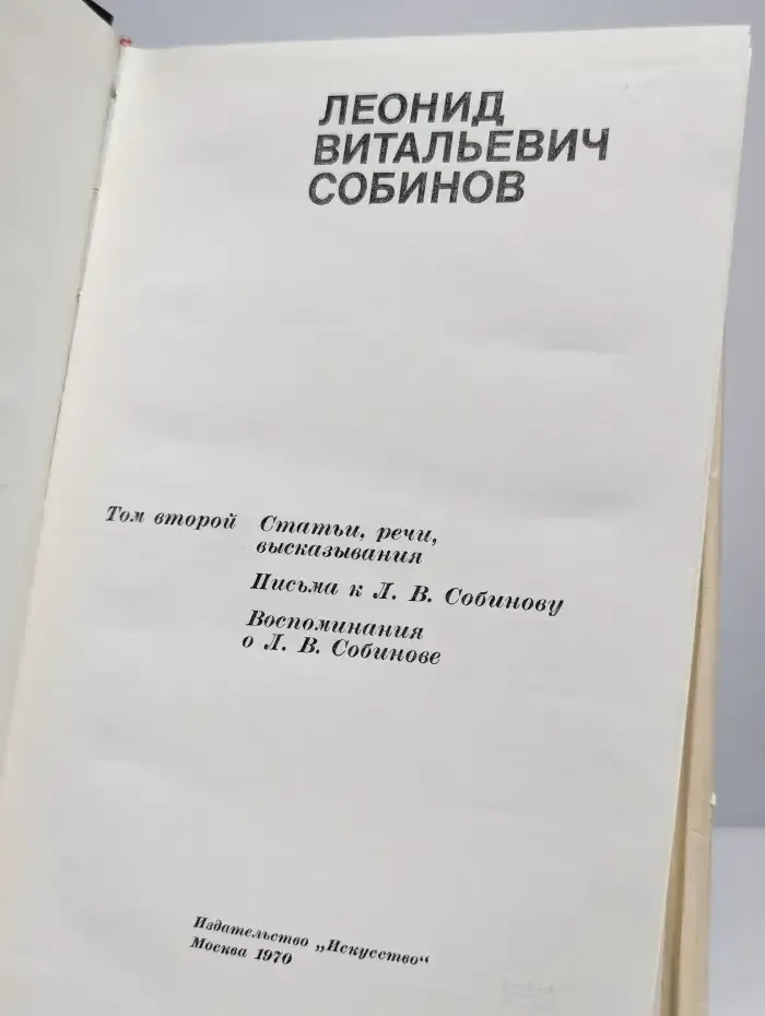Л. Н. Собинов Том 2
