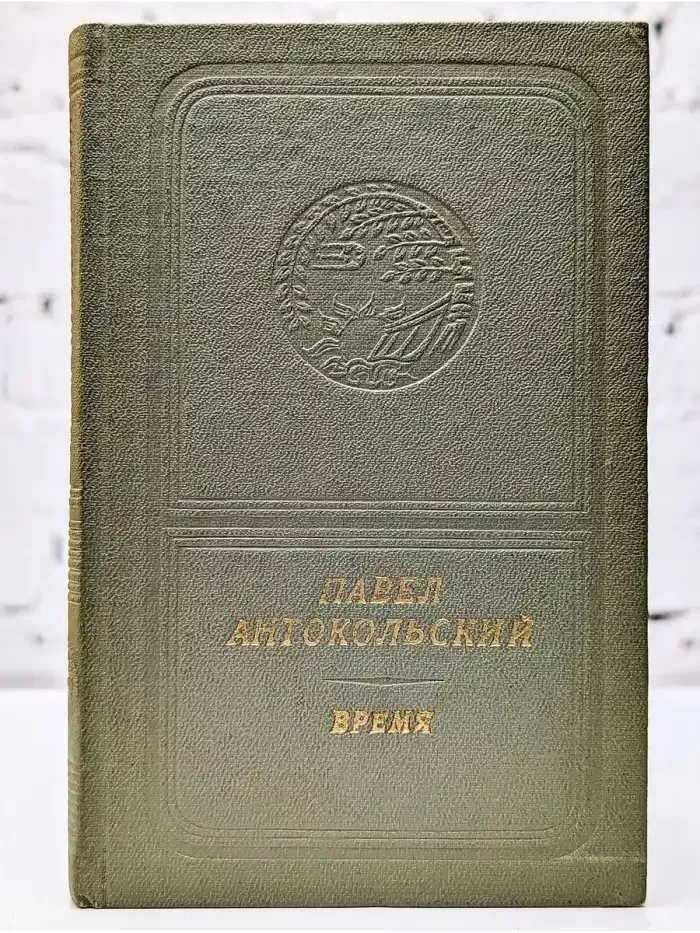 Время