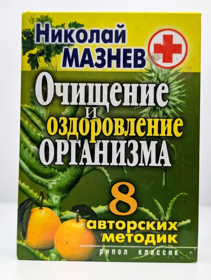 Очищение и оздоровление организма