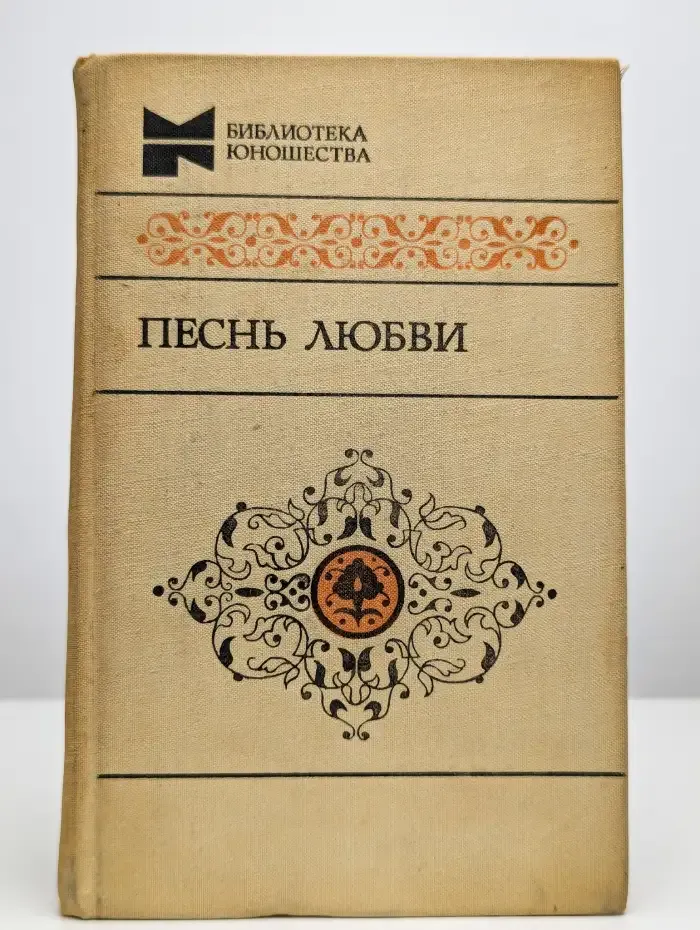 Песнь любви