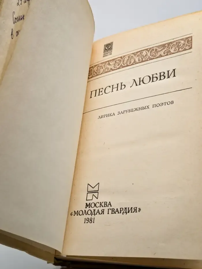 Песнь любви