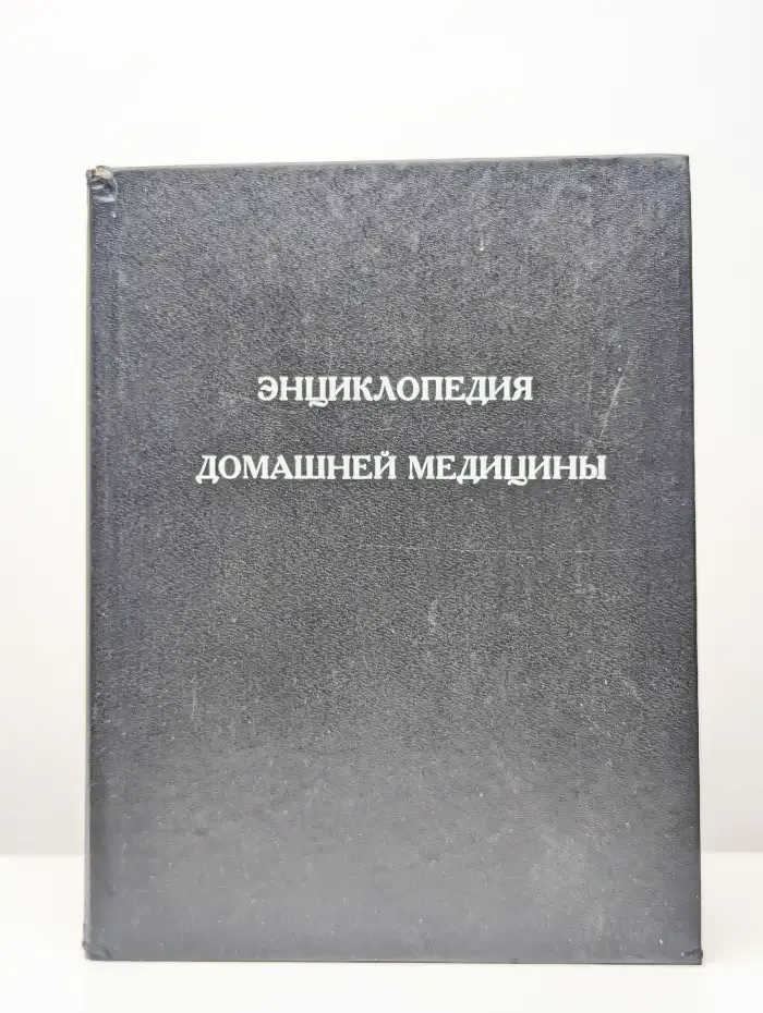 Энциклопедия домашней медицины