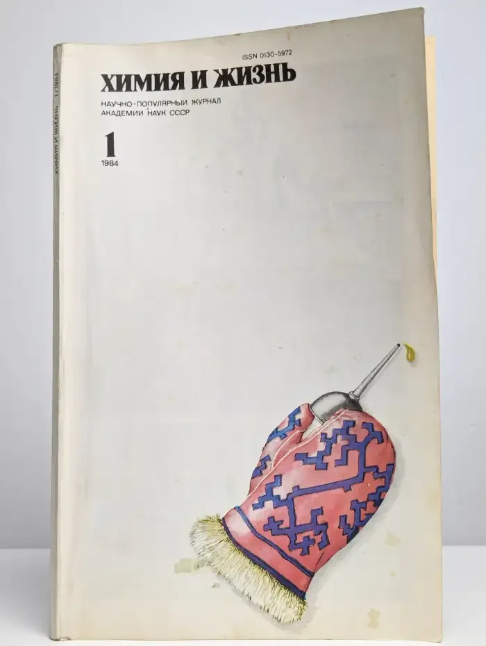 Журнал "Химия и жизнь" №1, 1984