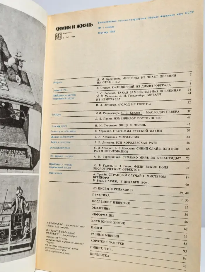Журнал "Химия и жизнь" №1, 1984
