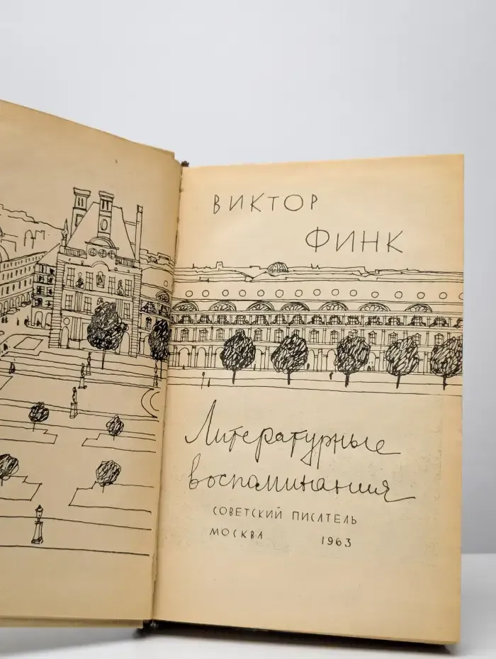 Виктор Финк. Литературные воспоминания