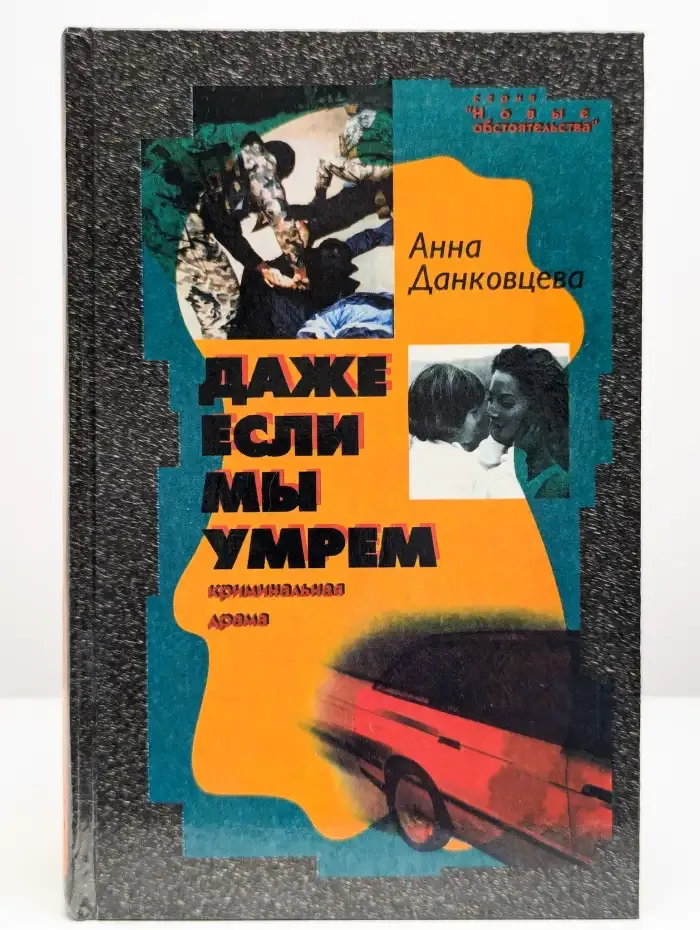 Даже если мы умрем