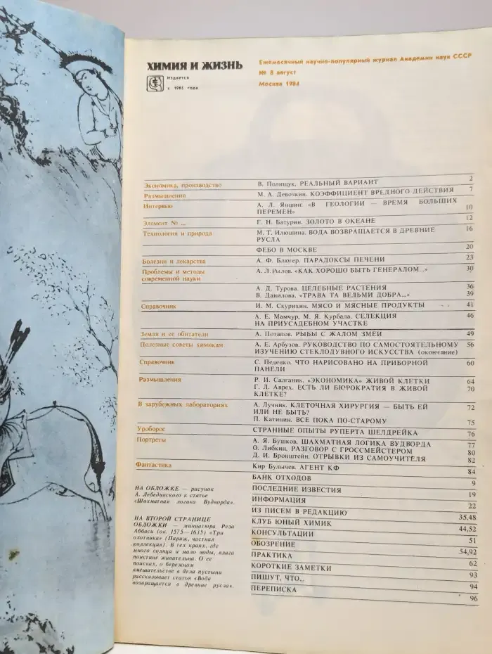 Журнал "Химия и жизнь" №8, 1984