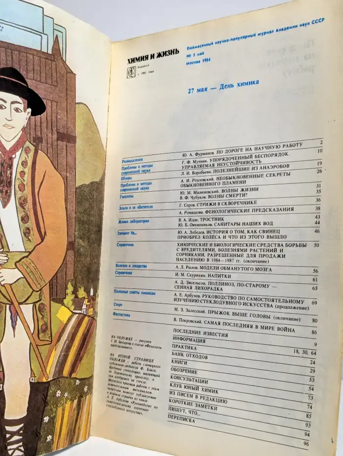 Журнал "Химия и жизнь" №5, 1984