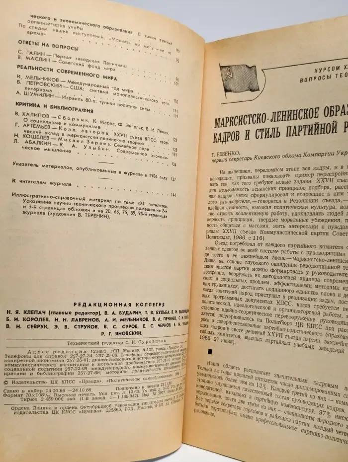 Журнал "Политическое самообразование" №12, 1986