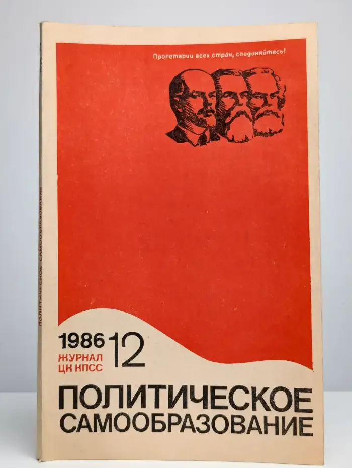 Журнал "Политическое самообразование" №12, 1986