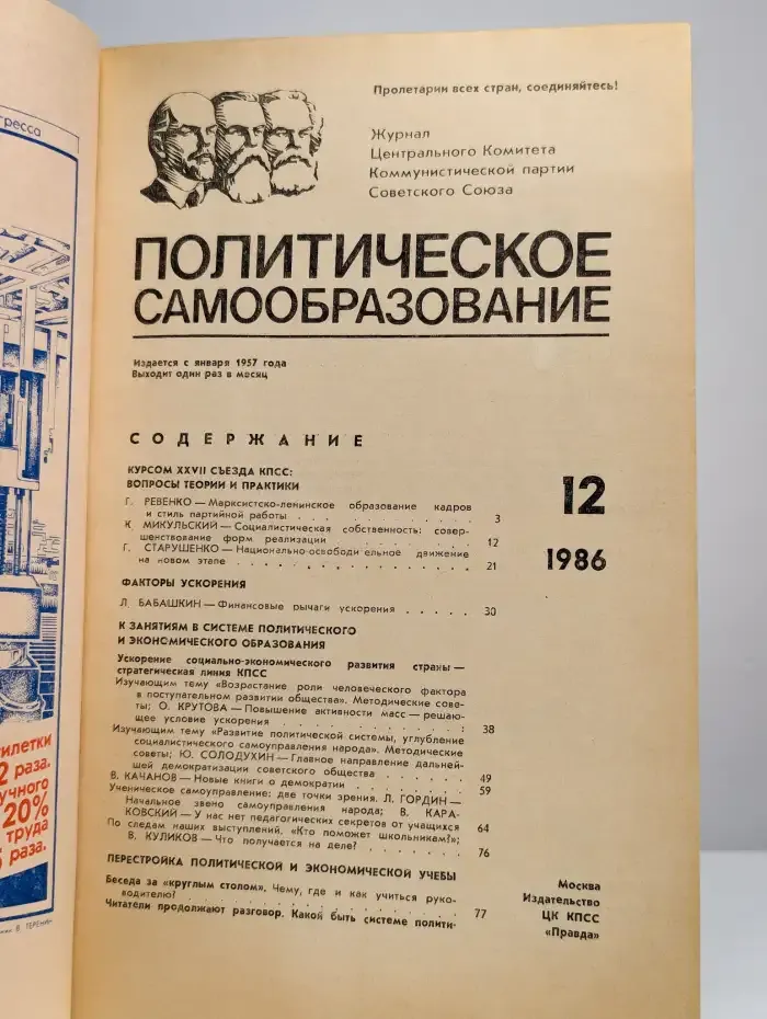 Журнал "Политическое самообразование" №12, 1986