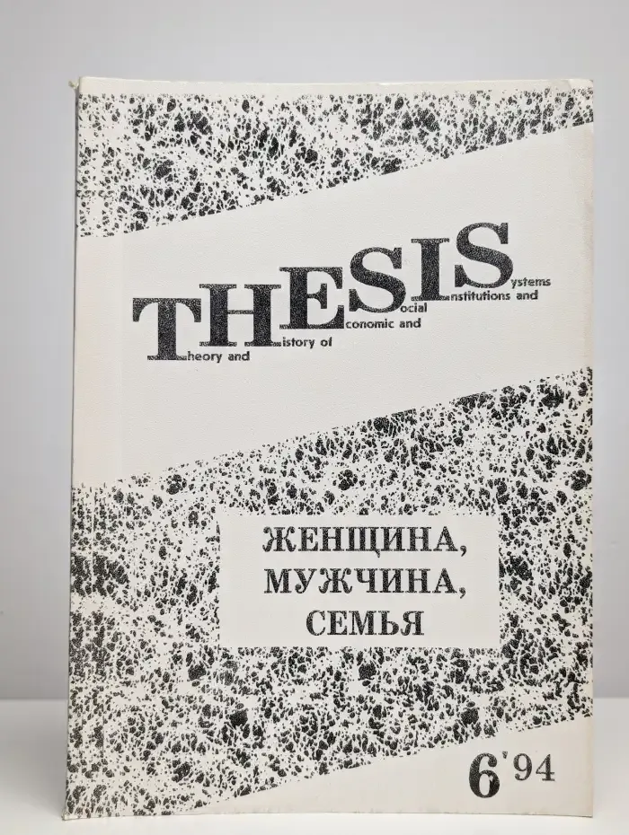 THESIS №6, 1994. Женщина, мужчина, семья