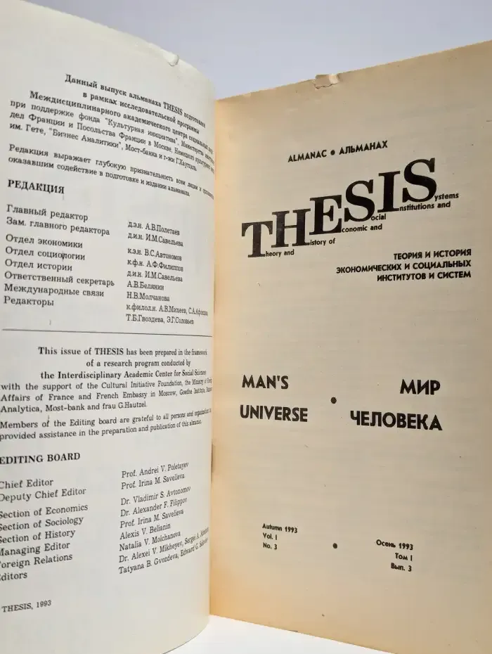 THESIS №3, 1993. Мир человека