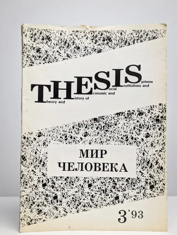 THESIS №3, 1993. Мир человека