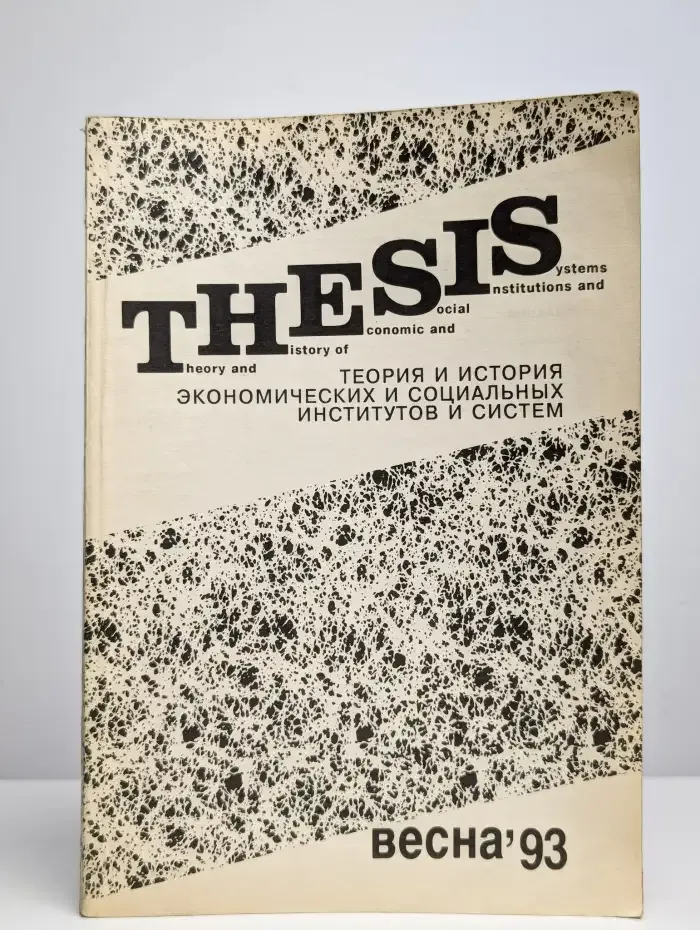 THESIS Весна, 1993