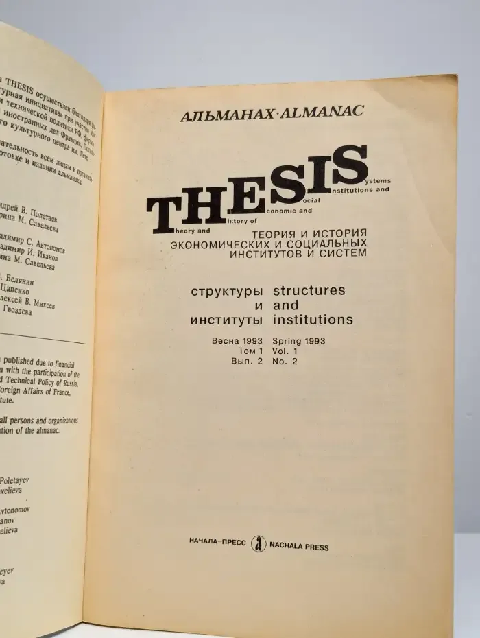 THESIS Весна, 1993