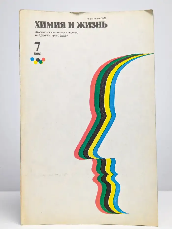 Химия и жизнь, №7, 1980