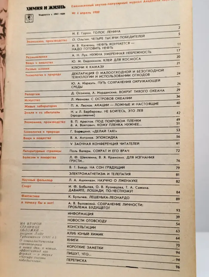 Журнал "Химия и жизнь" №4, 1980