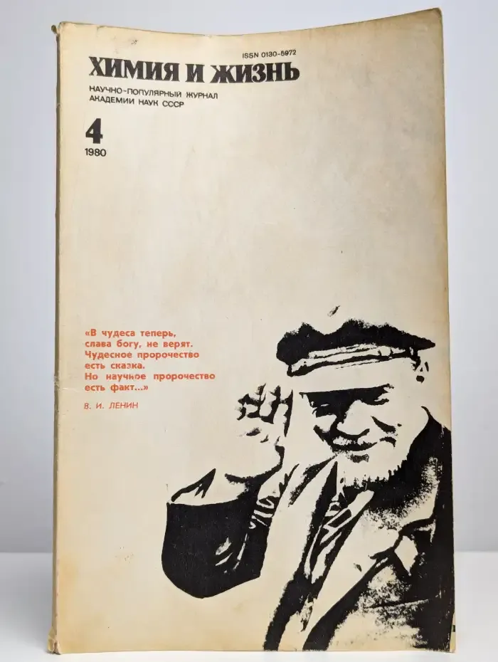 Журнал "Химия и жизнь" №4, 1980
