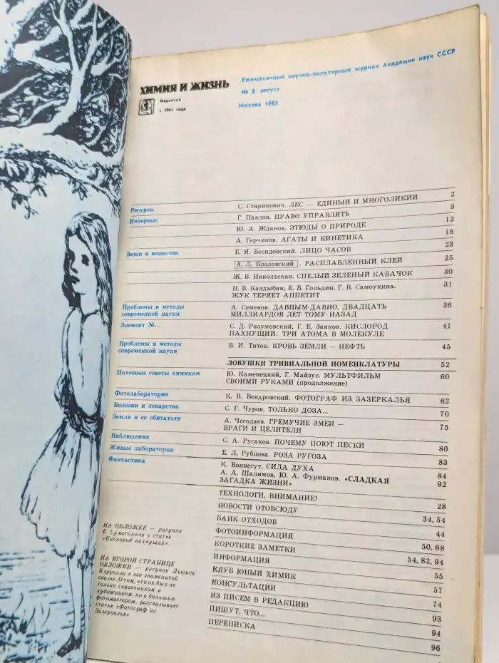 Журнал "Химия и жизнь" №8, 1983