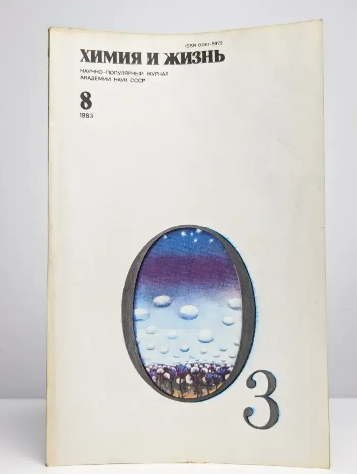 Журнал "Химия и жизнь" №8, 1983