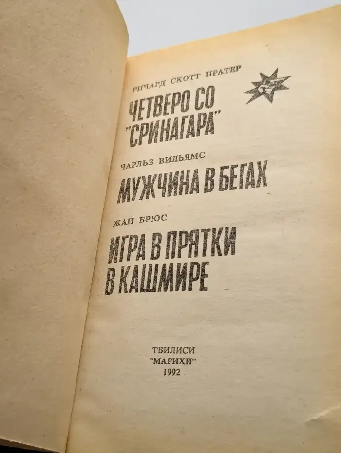 Мужчина в бегах
