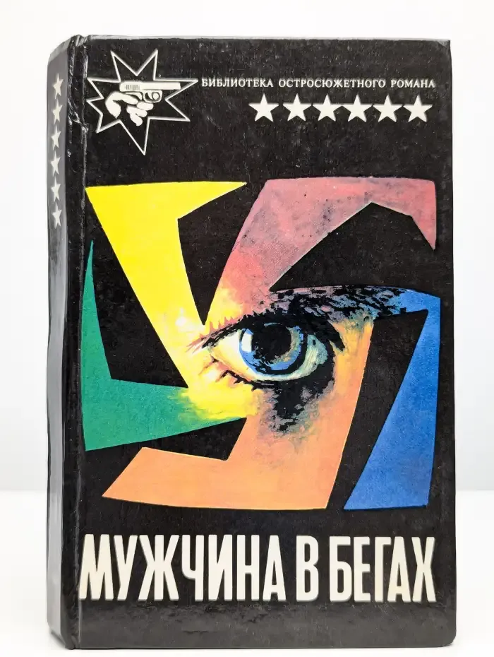 Мужчина в бегах