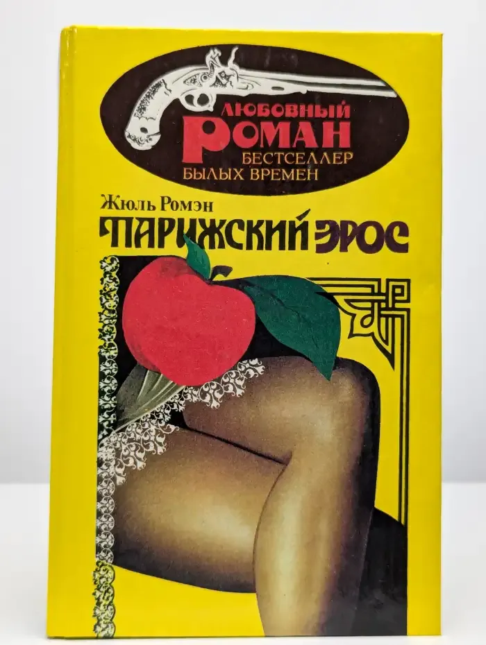 Парижский Эрос