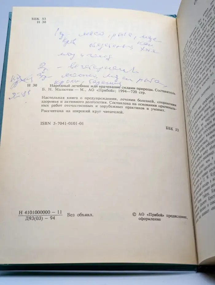 Народный лечебник или врачевание силами природы