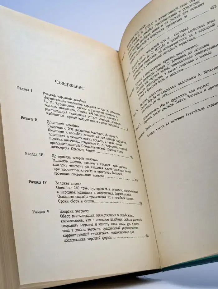 Народный лечебник или врачевание силами природы