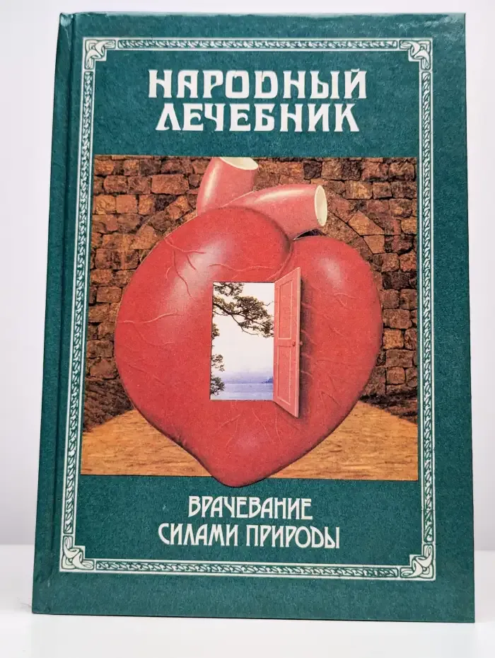 Народный лечебник или врачевание силами природы
