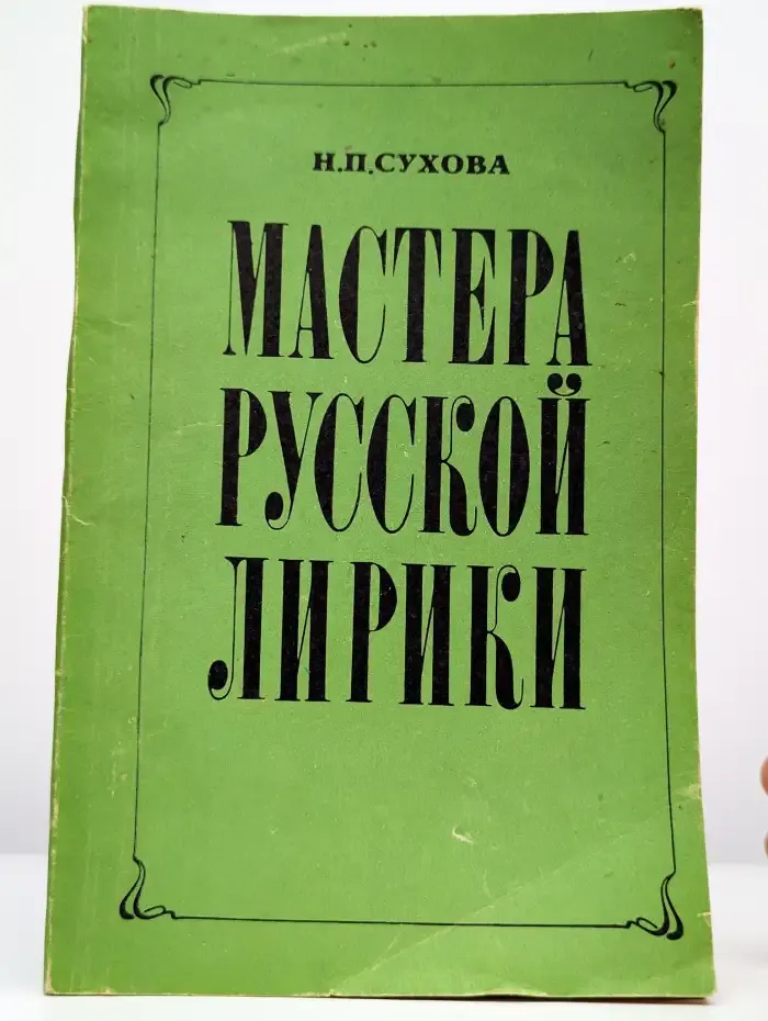 Мастера русской лирики