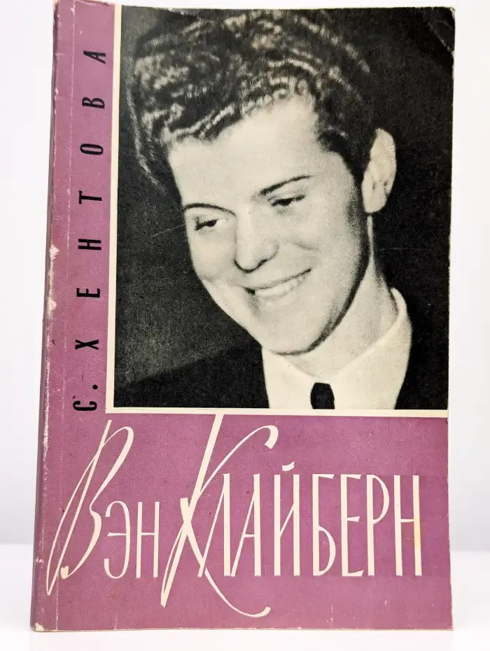 Вэн Клайберн
