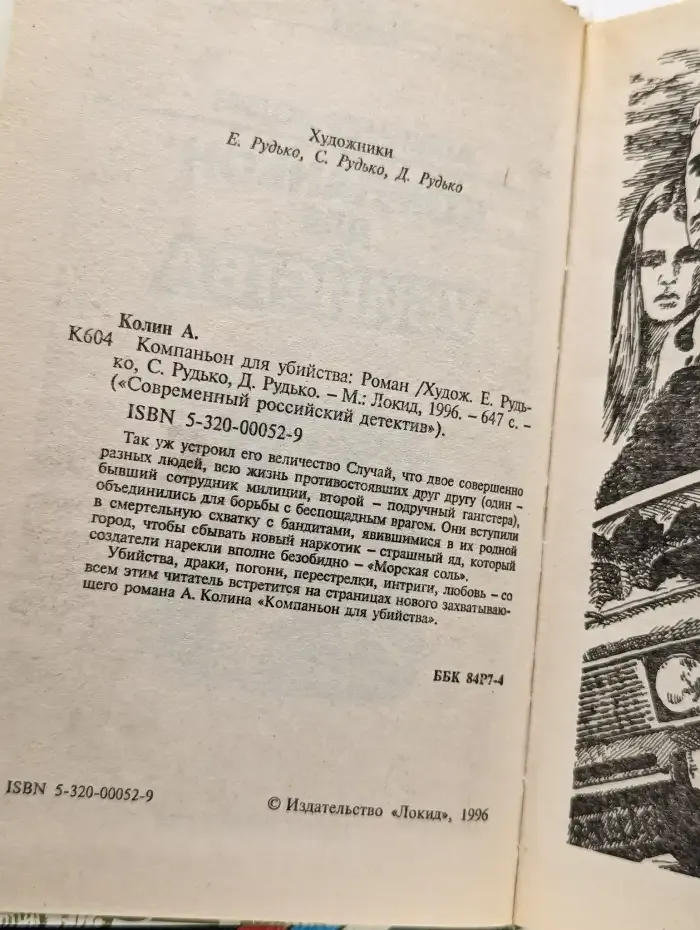 Компаньон для убийства